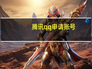 腾讯qq申请账号（腾讯qq申请）