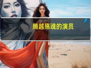 腾越殇魂的演员（腾越殇魂）