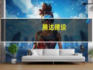 腾达建设：中标4.7亿元工程