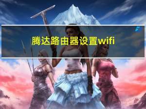 腾达路由器设置wifi（腾达路由器设置）