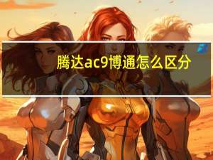 腾达ac9博通怎么区分