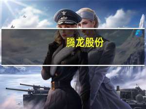腾龙股份：收到国内某自主品牌主机厂项目定点