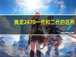 腾龙2470一代和二代的区别（腾龙2470）