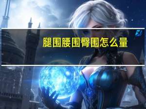 腿围腰围臀围怎么量
