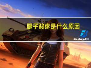 腿子酸疼是什么原因（双腿酸痛与哪些病有关）