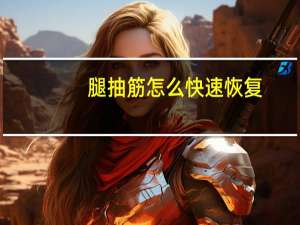 腿抽筋怎么快速恢复（小腿抽筋怎样快速恢复）
