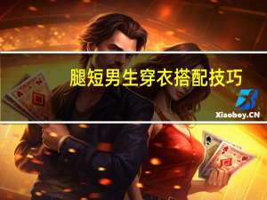 腿短男生穿衣搭配技巧