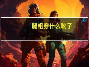 腿粗穿什么靴子