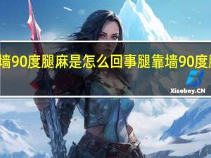 腿靠墙90度腿麻是怎么回事 腿靠墙90度腿麻要停吗