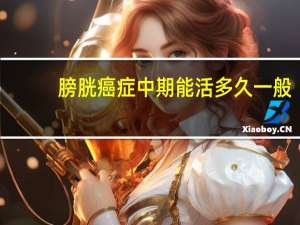 膀胱癌症中期能活多久一般