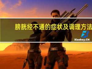 膀胱经不通的症状及调理方法（膀胱经不通的症状）