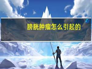 膀胱肿瘤怎么引起的