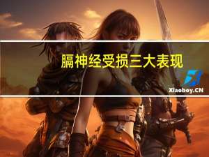 膈神经受损三大表现（膈神经）