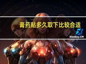 膏药贴多久取下比较合适（膏药贴多久）