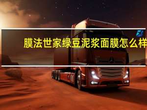 膜法世家绿豆泥浆面膜怎么样