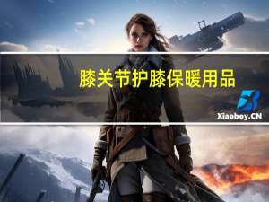 膝关节护膝保暖用品（护膝保暖关节炎）