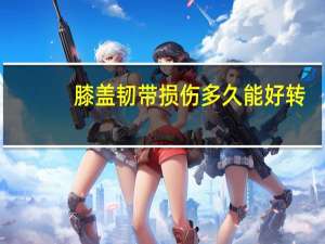 膝盖韧带损伤多久能好转（膝盖韧带损伤多久能好）