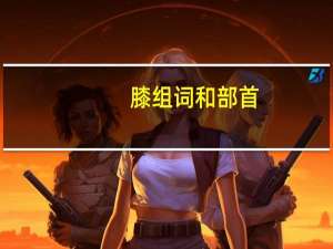 膝组词和部首（膝组词）