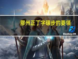 膠州正丁字碾步的要領(lǐng)