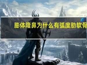 膨体隆鼻为什么有弧度 肋软骨隆鼻和耳软骨隆鼻有什么区别