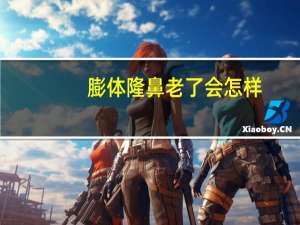 膨体隆鼻老了会怎样