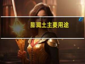 膨润土主要用途