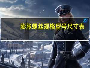 膨胀螺丝规格型号尺寸表（膨胀螺丝规格型号大全）