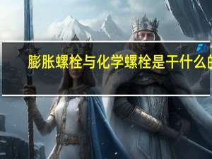 膨胀螺栓与化学螺栓是干什么的