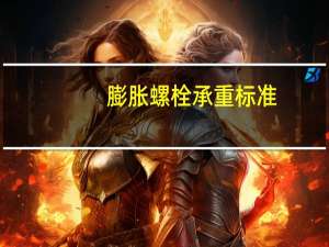 膨胀螺栓承重标准