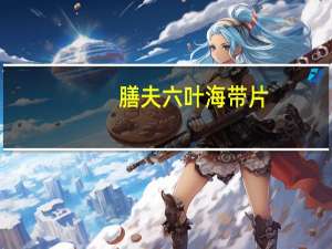膳夫六叶 海带片(香卤鸡汁味)卡路里是多少