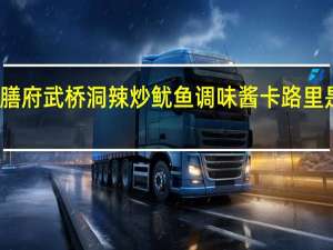 膳府 武桥洞辣炒鱿鱼调味酱卡路里是多少
