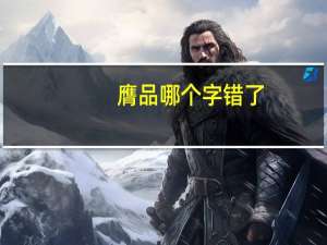 膺品哪个字错了