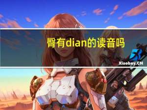 臀有dian的读音吗