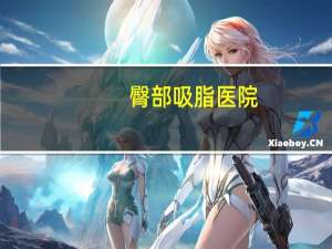 臀部吸脂医院？荆州脸部吸脂医院哪家好