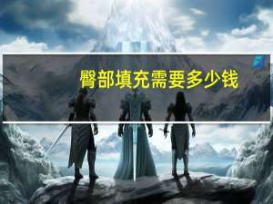 臀部填充需要多少钱，臀部填充用什么材料