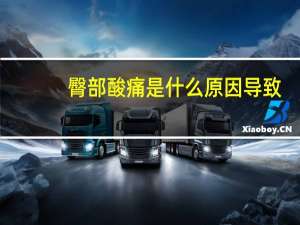 臀部酸痛是什么原因导致（臀部酸痛是什么原因）