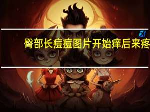 臀部长痘痘图片开始痒后来疼（臀部长痘痘很痒怎么回事）