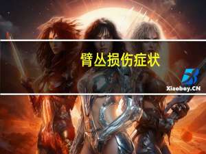臂丛损伤症状（臂丛损伤怎么办）