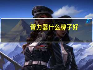 臂力器什么牌子好