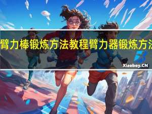 臂力棒锻炼方法教程 臂力器锻炼方法图解