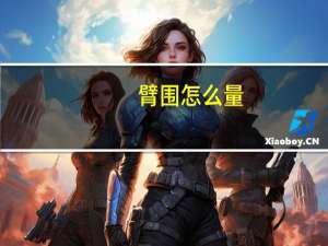 臂围怎么量