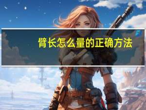 臂长怎么量的正确方法