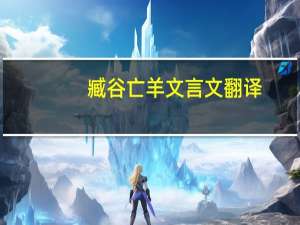 臧谷亡羊文言文翻译