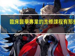 臨床醫學專業的主修課程有那些