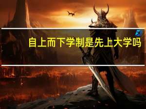 自上而下学制是先上大学吗