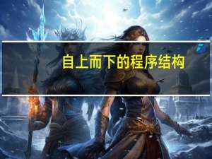 自上而下的程序结构