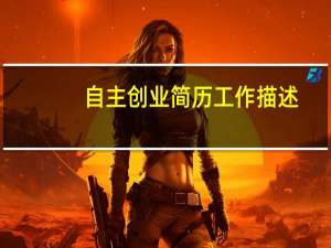 自主创业简历工作描述（自主创业简历怎么写）