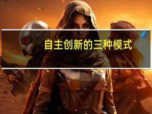 自主创新的三种模式