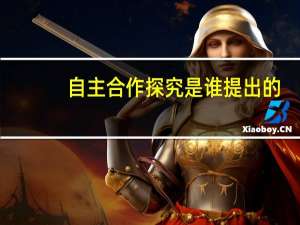 自主合作探究是谁提出的（自主合作探究）