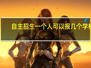 自主招生一个人可以报几个学校